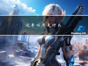 过年顺序是什么