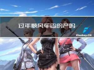 过年顺风车查的严吗