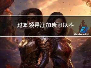 过年领导让加班可以不加吗