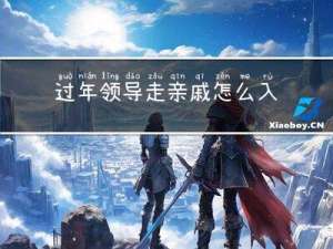 过年领导走亲戚怎么入座