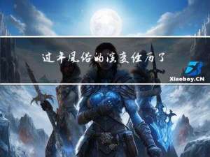 过年风俗的演变经历了