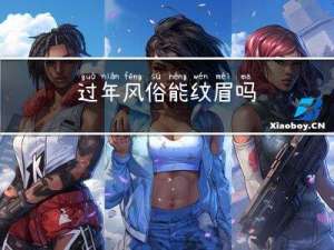 过年风俗能纹眉吗