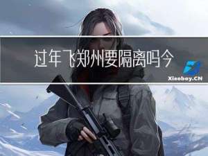 过年飞郑州要隔离吗今天