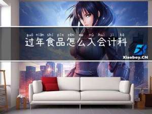 过年食品怎么入会计科目