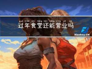 过年食堂还能营业吗