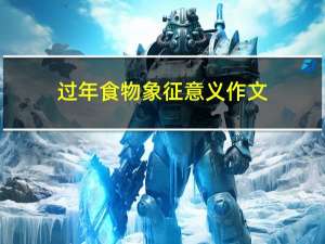 过年食物象征意义作文
