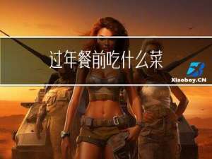 过年餐前吃什么菜