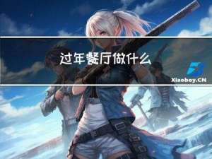 过年餐厅做什么