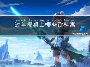 过年餐桌上哪些饮料寓意好