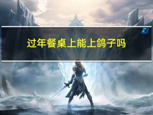 过年餐桌上能上鸽子吗