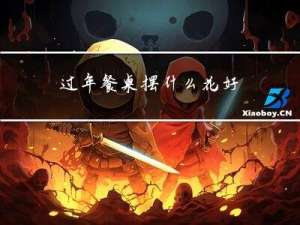 过年餐桌摆什么花好