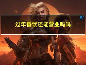 过年餐饮还能营业吗吗