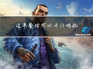 过年餐馆可以开门吗北京