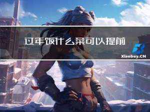 过年饭什么菜可以提前准备