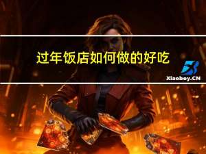过年饭店如何做的好吃
