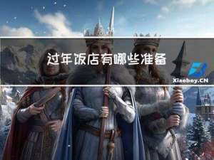 过年饭店有哪些准备