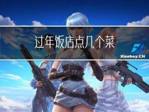 过年饭店点几个菜