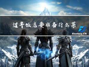 过年饭店要准备什么菜单