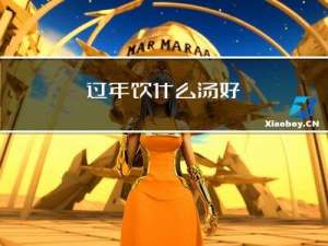 过年饮什么汤好