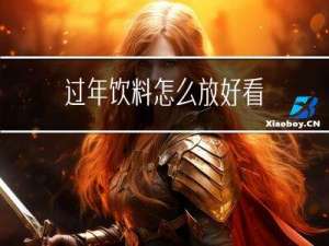 过年饮料怎么放好看