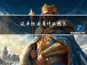 过年饮酒有什么特点