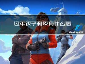 过年饺子剩皮有什么寓意