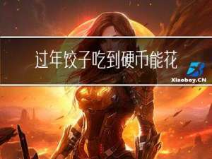 过年饺子吃到硬币能花吗