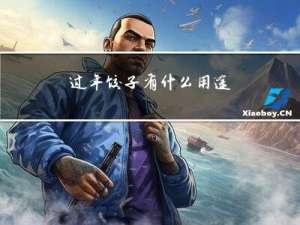 过年饺子有什么用途