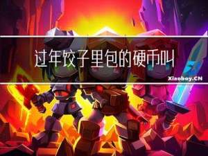 过年饺子里包的硬币叫什么