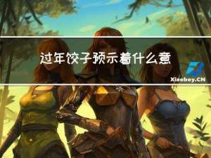 过年饺子预示着什么意思