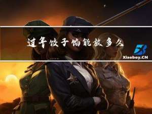 过年饺子馅能放多久