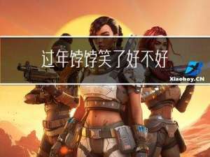 过年饽饽笑了好不好