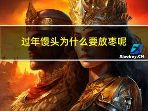 过年馒头为什么要放枣呢