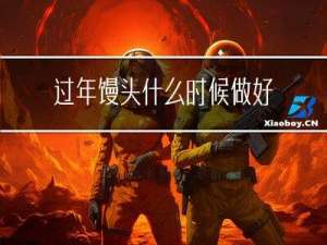 过年馒头什么时候做好呢