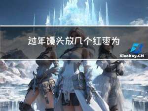 过年馒头放几个红枣为好