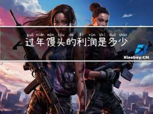 过年馒头的利润是多少