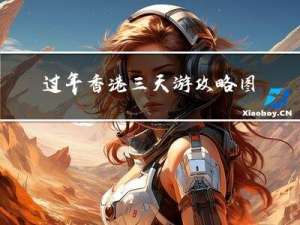 过年香港三天游攻略图