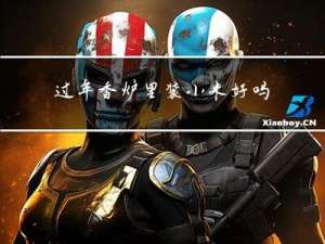 过年香炉里装小米好吗吗