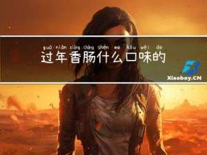 过年香肠什么口味的