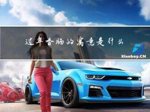 过年香肠的寓意是什么