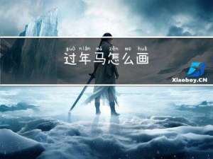 过年马怎么画