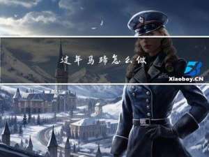 过年马蹄怎么做