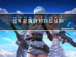 过年驱魔辟邪符应该如何贴