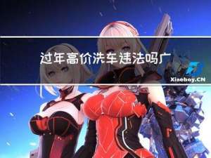 过年高价洗车违法吗广州