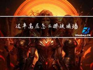 过年高层怎么擦玻璃墙