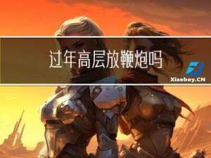 过年高层放鞭炮吗