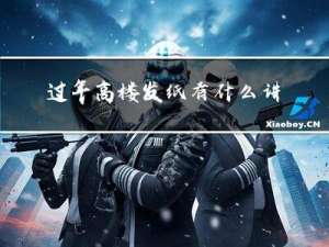 过年高楼发纸有什么讲究