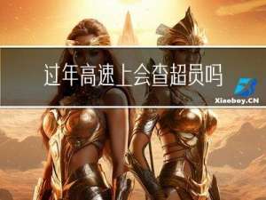 过年高速上会查超员吗