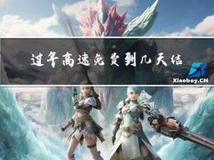 过年高速免费到几天结束