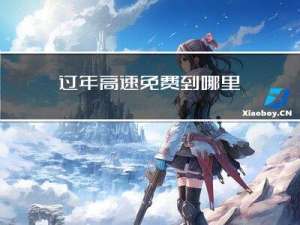 过年高速免费到哪里